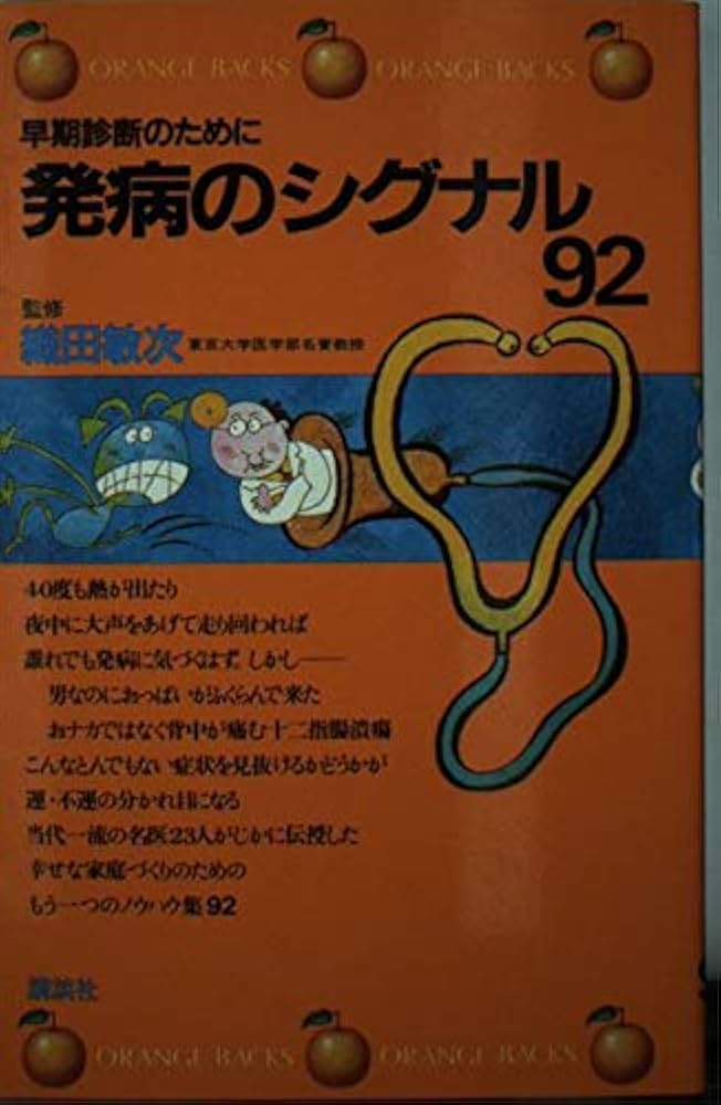 発病のシグナル９２ 早期診断のために/講談社/池田義雄